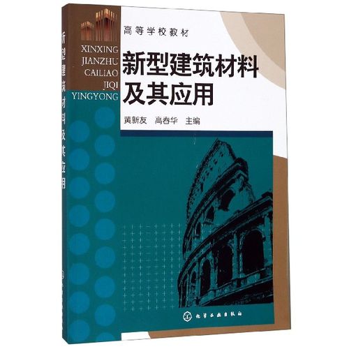 正版现货 新型建筑材料及其应用(黄新友) 1化学工业出版社